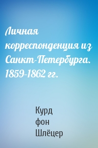 Личная корреспонденция из Санкт-Петербурга. 1859–1862 гг.