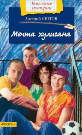 Обложка книги «Мечта хулигана» — Арсений Снегов