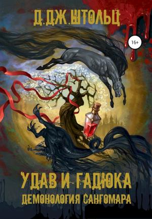 Обложка книги «Удав и гадюка» — Д. Штольц