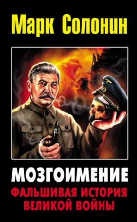 Обложка книги «Мозгоимение: Фальшивая история Великой войны» — Марк Солонин
