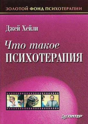 Обложка книги «Что такое психотерапия» — Джей Хейли