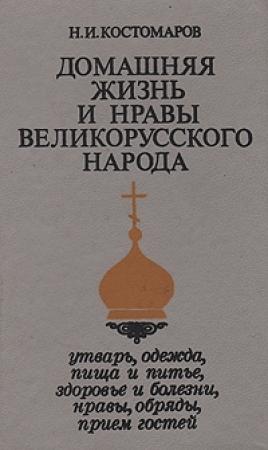 Обложка книги «Домашняя жизнь и нравы великорусского народа в XVI и XVII столетиях (очерк)» — Николай Костомаров