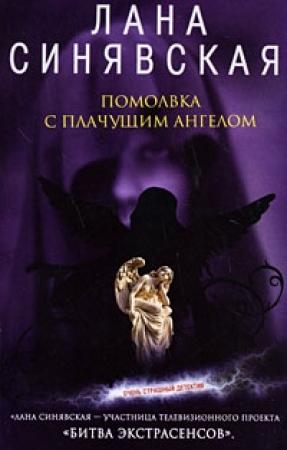 Обложка книги «Помолвка с плачущим ангелом, 2008» — Лана Синявская