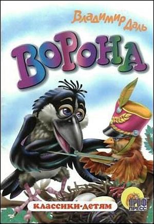 Обложка книги «Ворона» — Владимир Даль