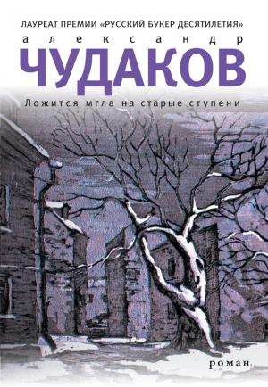 Обложка книги «Ложится мгла на старые ступени» — Александр Чудаков