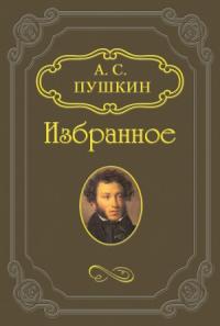 Александр Пушкин - Езерский