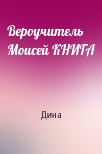 Вероучитель Моисей КНИГА