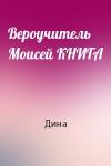 Дина - Вероучитель Моисей КНИГА