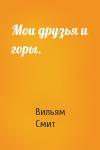 Вильям Смит - Мои друзья и горы.