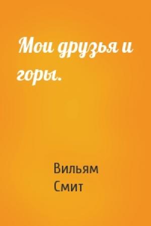 Обложка книги «Мои друзья и горы.» — Вильям Смит