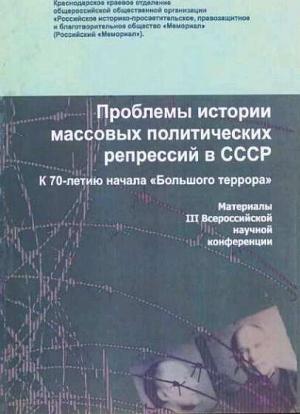 Обложка книги «Проблемы истории массовых политических репрессий в СССР» — С. А. Кропачев