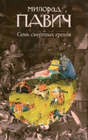 Обложка книги «Семь смертных грехов» — Милорад Павич