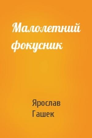 Обложка книги «Малолетний фокусник» — Ярослав Гашек