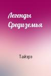 Тайэрэ - Легенды Средиземья