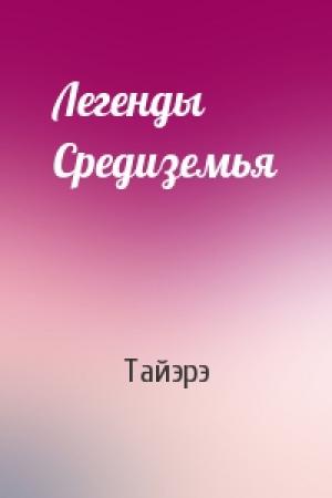 Обложка книги «Легенды Средиземья» — Тайэрэ