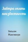 Уильям Макгиверн - Завтра опять неизвестность