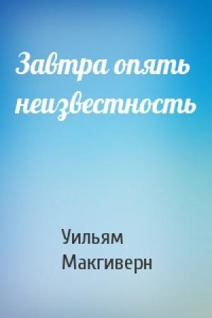 Обложка книги «Завтра опять неизвестность» — Уильям Макгиверн