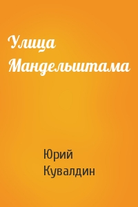 Улица Мандельштама