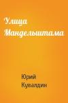 Юрий Кувалдин - Улица Мандельштама