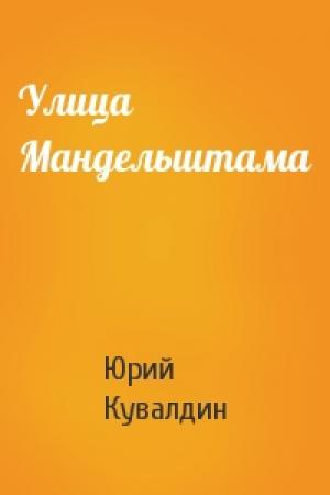 Обложка книги «Улица Мандельштама» — Юрий Кувалдин