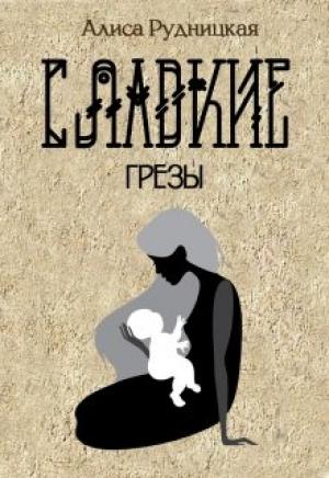 Обложка книги «Сладкие грезы» — Алиса Рудницкая