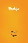 Макс Гурин - Псевдо