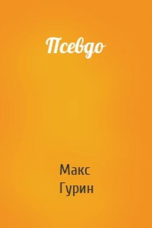 Обложка книги «Псевдо» — Макс Гурин