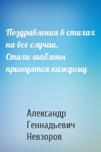 Поздравления в стихах на все случаи. Стихи-шаблоны пригодятся каждому