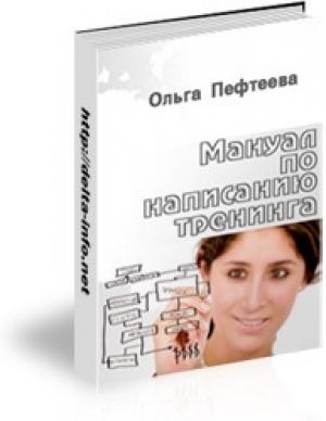 Обложка книги «Мануал по написанию тренинга (практическое руководство, как написать тренинг?)» — Ольга Пефтеева