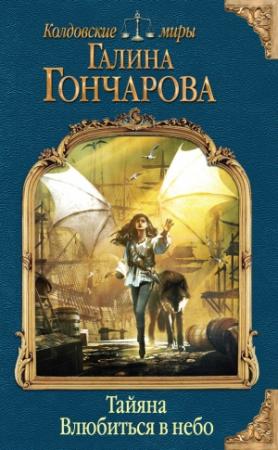 Обложка книги «Тайяна. Влюбиться в небо» — Галина Гончарова