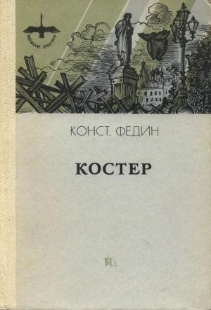 Обложка книги «Костер» — Константин Федин