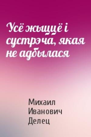 Обложка книги «Усё жыццё і сустрэча, якая не адбылася» — Михаил Иванович Делец