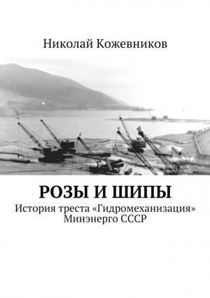 Обложка книги «Розы и шипы» — Николай Кожевников