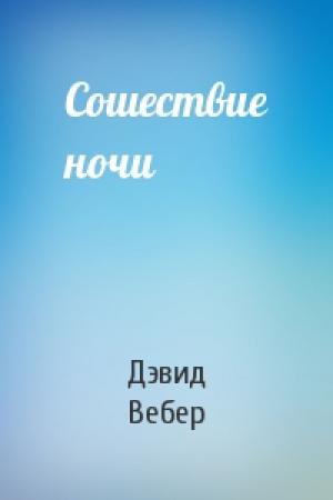 Обложка книги «Сошествие ночи» — Дэвид Вебер