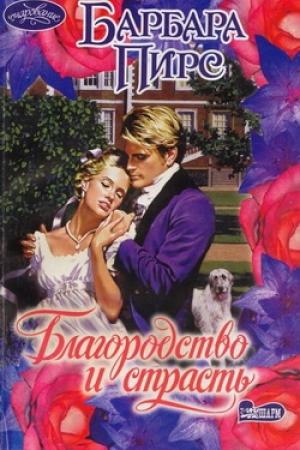 Обложка книги «Благородство и страсть» — Барбара Пирс
