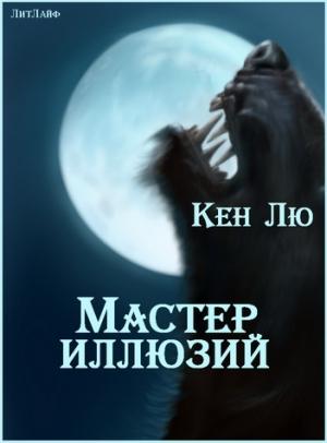 Обложка книги «Мастер Иллюзий» — Кен Лю
