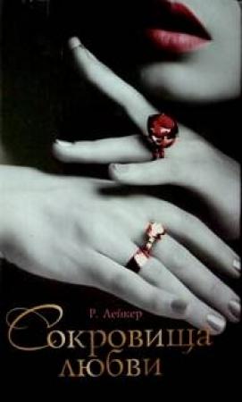 Обложка книги «Сокровища любви» — Розалинда Лейкер