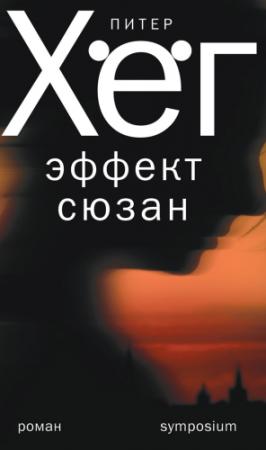 Обложка книги «Эффект Сюзан» — Питер Хёг