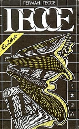 Обложка книги «Собрание сочинений в четырех томах. Том 2» — Герман Гессе