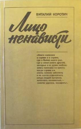 Обложка книги «Лицо ненависти» — Виталий Коротич