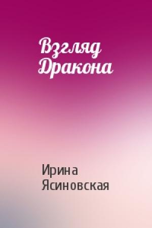 Обложка книги «Взгляд Дракона» — Ирина Ясиновская