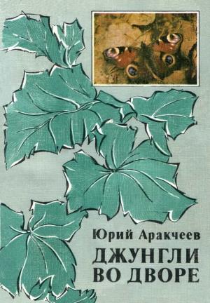 Обложка книги «Джунгли во дворе» — Юрий Аракчеев