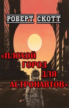 Обложка книги «Плохой город для астронавтов» — Роберт Скотт