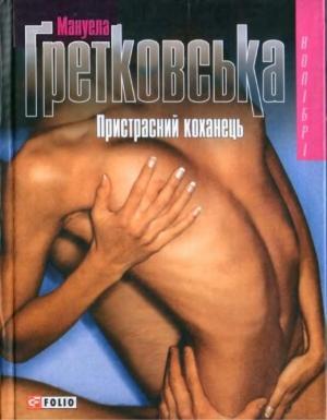Обложка книги «Пристрасний коханець» — Мануэла Гретковская