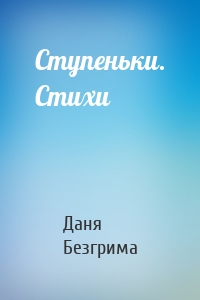 Ступеньки. Стихи