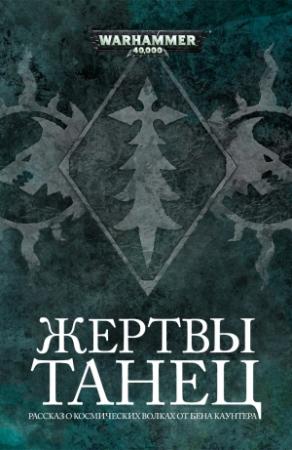 Обложка книги «Танец жертвы» — Бен Каунтер