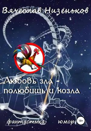 Обложка книги «Любовь зла – полюбишь и козла» — Вячеслав Низеньков