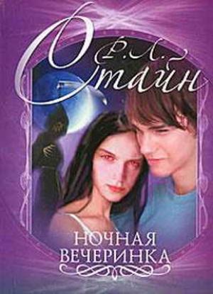 Обложка книги «Ночная вечеринка» — Роберт Стайн