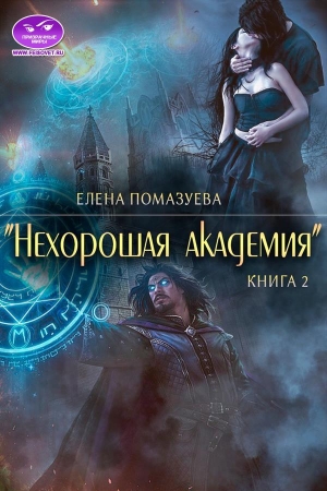 Обложка книги «Нехорошая академия 2» — Елена Помазуева