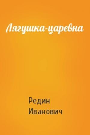 Обложка книги «Лягушка-царевна» — Редин Иванович